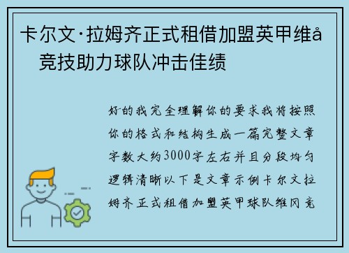 卡尔文·拉姆齐正式租借加盟英甲维冈竞技助力球队冲击佳绩