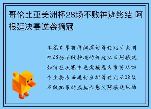 哥伦比亚美洲杯28场不败神迹终结 阿根廷决赛逆袭摘冠