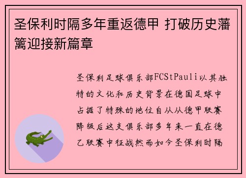 圣保利时隔多年重返德甲 打破历史藩篱迎接新篇章