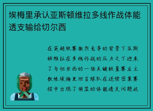 埃梅里承认亚斯顿维拉多线作战体能透支输给切尔西 埃梅里承认亚斯顿维拉多线作战体能透支输给切尔西
