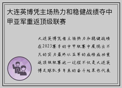 大连英博凭主场热力和稳健战绩夺中甲亚军重返顶级联赛