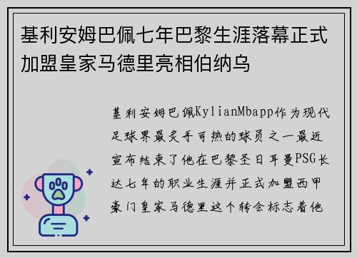 基利安姆巴佩七年巴黎生涯落幕正式加盟皇家马德里亮相伯纳乌