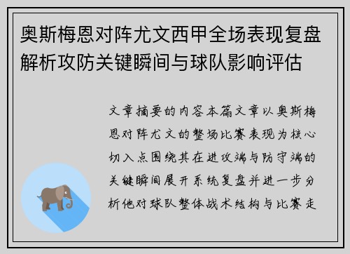 奥斯梅恩对阵尤文西甲全场表现复盘解析攻防关键瞬间与球队影响评估 奥斯梅恩对阵尤文西甲全场表现复盘解析攻防关键瞬间与球队影响评估