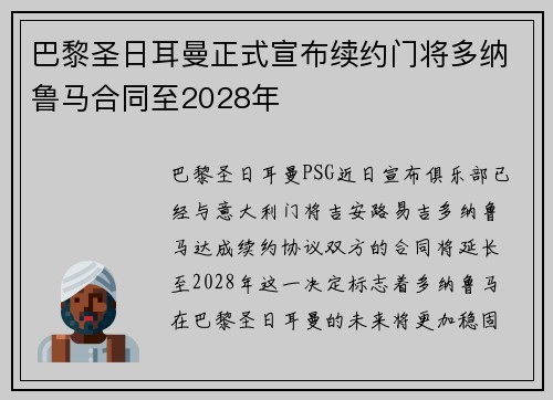 巴黎圣日耳曼正式宣布续约门将多纳鲁马合同至2028年