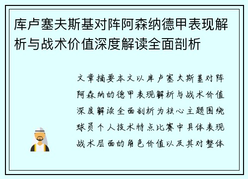 库卢塞夫斯基对阵阿森纳德甲表现解析与战术价值深度解读全面剖析