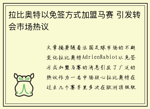 拉比奥特以免签方式加盟马赛 引发转会市场热议