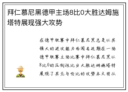 拜仁慕尼黑德甲主场8比0大胜达姆施塔特展现强大攻势