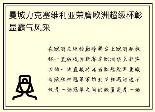 曼城力克塞维利亚荣膺欧洲超级杯彰显霸气风采