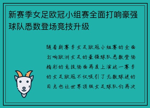 新赛季女足欧冠小组赛全面打响豪强球队悉数登场竞技升级