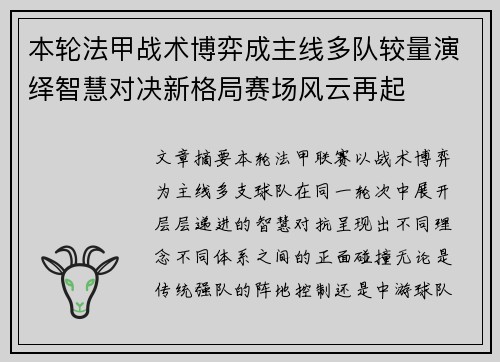 本轮法甲战术博弈成主线多队较量演绎智慧对决新格局赛场风云再起