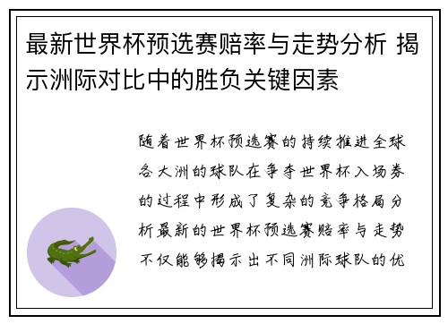 最新世界杯预选赛赔率与走势分析 揭示洲际对比中的胜负关键因素