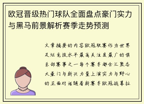 欧冠晋级热门球队全面盘点豪门实力与黑马前景解析赛季走势预测