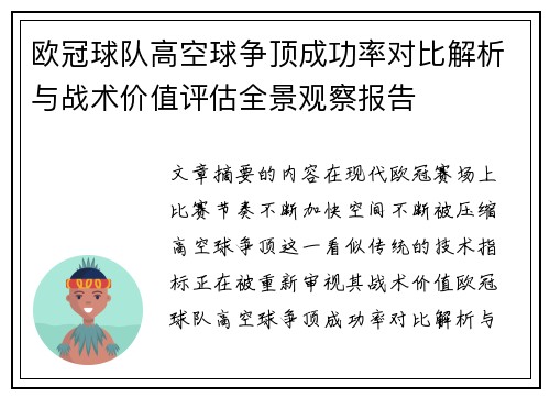 欧冠球队高空球争顶成功率对比解析与战术价值评估全景观察报告