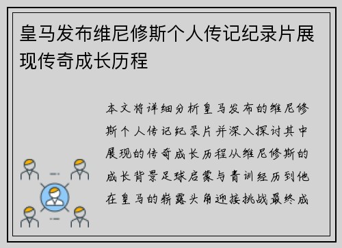 皇马发布维尼修斯个人传记纪录片展现传奇成长历程