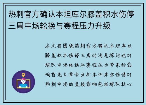 热刺官方确认本坦库尔膝盖积水伤停三周中场轮换与赛程压力升级