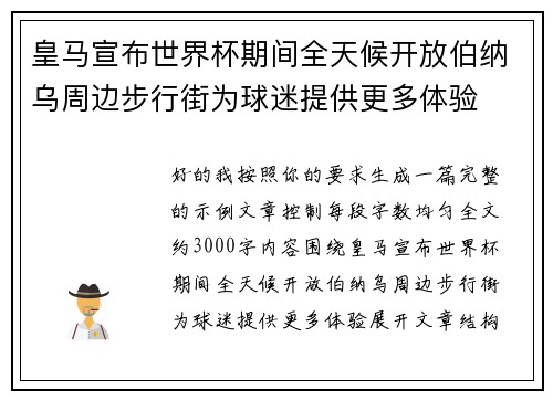 皇马宣布世界杯期间全天候开放伯纳乌周边步行街为球迷提供更多体验