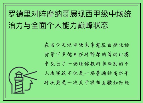 罗德里对阵摩纳哥展现西甲级中场统治力与全面个人能力巅峰状态 罗德里对阵摩纳哥展现西甲级中场统治力与全面个人能力巅峰状态