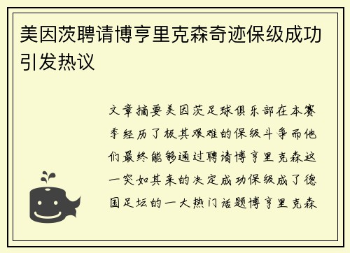 美因茨聘请博亨里克森奇迹保级成功引发热议