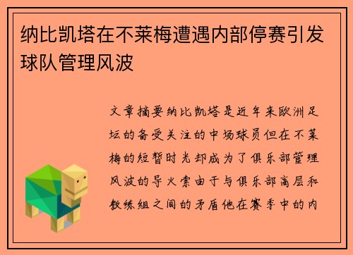 纳比凯塔在不莱梅遭遇内部停赛引发球队管理风波 纳比凯塔在不莱梅遭遇内部停赛引发球队管理风波