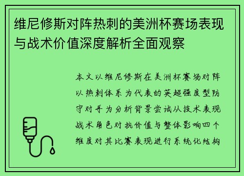 维尼修斯对阵热刺的美洲杯赛场表现与战术价值深度解析全面观察 维尼修斯对阵热刺的美洲杯赛场表现与战术价值深度解析全面观察