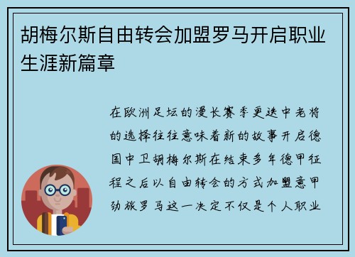 胡梅尔斯自由转会加盟罗马开启职业生涯新篇章 胡梅尔斯自由转会加盟罗马开启职业生涯新篇章