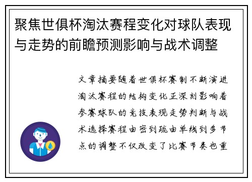 聚焦世俱杯淘汰赛程变化对球队表现与走势的前瞻预测影响与战术调整 聚焦世俱杯淘汰赛程变化对球队表现与走势的前瞻预测影响与战术调整