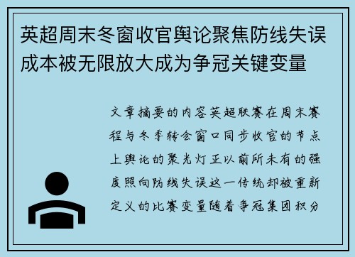 英超周末冬窗收官舆论聚焦防线失误成本被无限放大成为争冠关键变量 英超周末冬窗收官舆论聚焦防线失误成本被无限放大成为争冠关键变量