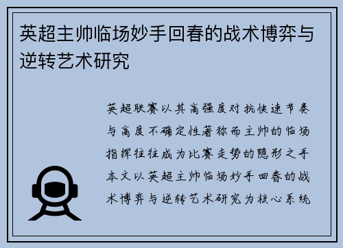 英超主帅临场妙手回春的战术博弈与逆转艺术研究 英超主帅临场妙手回春的战术博弈与逆转艺术研究