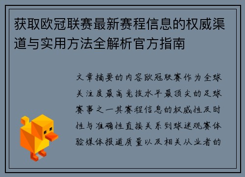 获取欧冠联赛最新赛程信息的权威渠道与实用方法全解析官方指南 获取欧冠联赛最新赛程信息的权威渠道与实用方法全解析官方指南