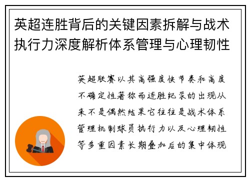 英超连胜背后的关键因素拆解与战术执行力深度解析体系管理与心理韧性