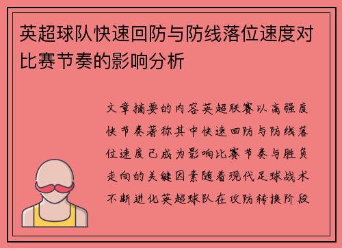 英超球队快速回防与防线落位速度对比赛节奏的影响分析 英超球队快速回防与防线落位速度对比赛节奏的影响分析