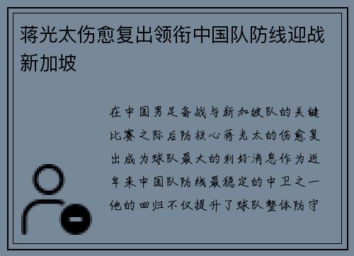 蒋光太伤愈复出领衔中国队防线迎战新加坡