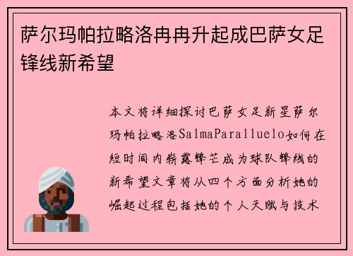 萨尔玛帕拉略洛冉冉升起成巴萨女足锋线新希望 萨尔玛帕拉略洛冉冉升起成巴萨女足锋线新希望