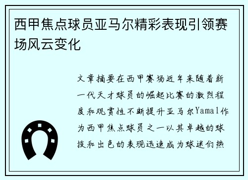 西甲焦点球员亚马尔精彩表现引领赛场风云变化