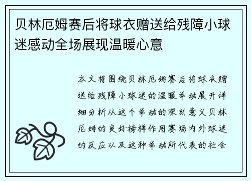 贝林厄姆赛后将球衣赠送给残障小球迷感动全场展现温暖心意