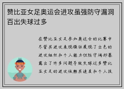 赞比亚女足奥运会进攻虽强防守漏洞百出失球过多