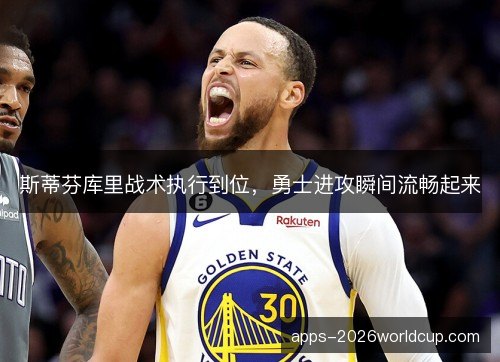 斯蒂芬库里战术执行到位，勇士进攻瞬间流畅起来